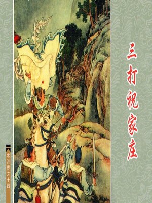 cover image of 三打祝家庄